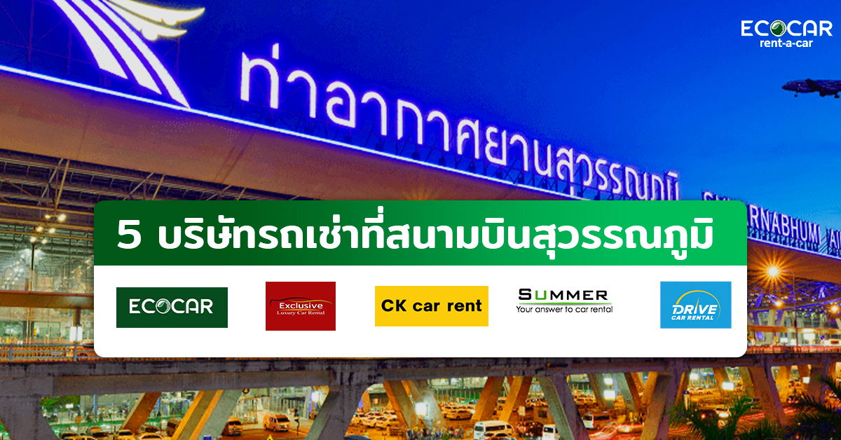 บริษัทรถเช่าที่สนามบินสุวรรณภูมิมีเยอะแยะมาก เลือกกันไม่ถูกเลย เราเลยคัดเลือก 5 บริษัทมานำเสนอกัน